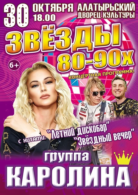 Концерт группы «Каролина» — диско-хиты 80–90-х 30 октября Алатырь ДК