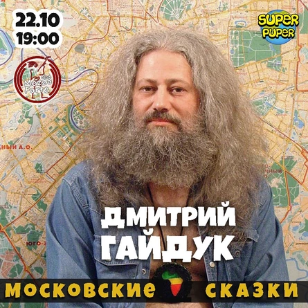 Дмитрий Гайдук в Москве