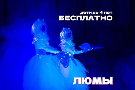 шоу-сказка ЛЮМЫ, г. Челябинск