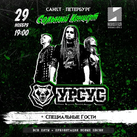 УРСУС / СПБ / 29.11.2025 / Сольный концерт.