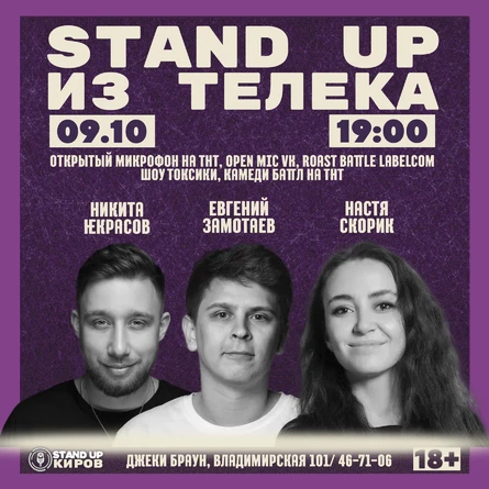 Стендап из телека | Женя Замотаев, Настя Скорик, Никита Некрасов