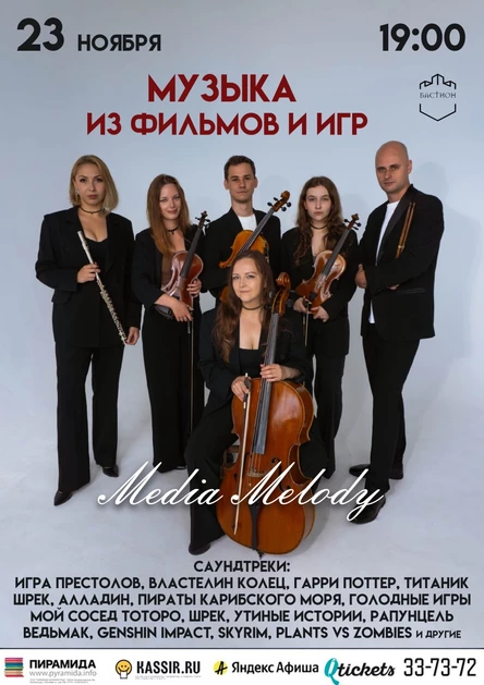 Музыка из фильмов и игр. Симфонический квартет Media Melody Quartet. 23 ноября. Бастион