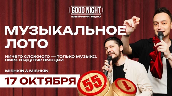 Музыкальное лото от Good Night Show