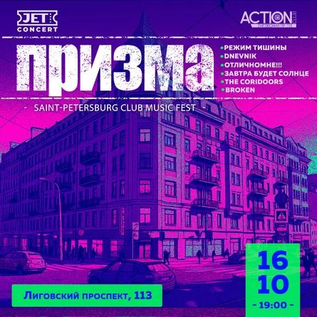 ПРИЗМА | 16 октября | ACTION