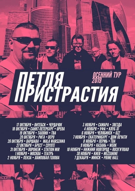 ПЕТЛЯ ПРИСТРАСТИЯ