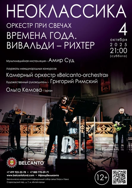 Проект «Неоклассика». «Времена года. Вивальди - Рихтер»