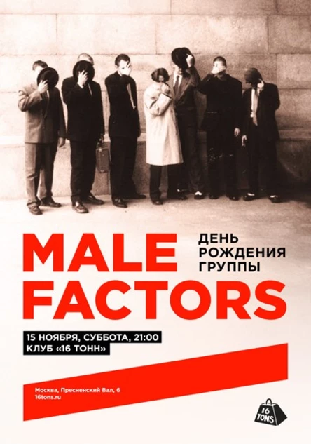 MALE FACTORS. День Рождения группы