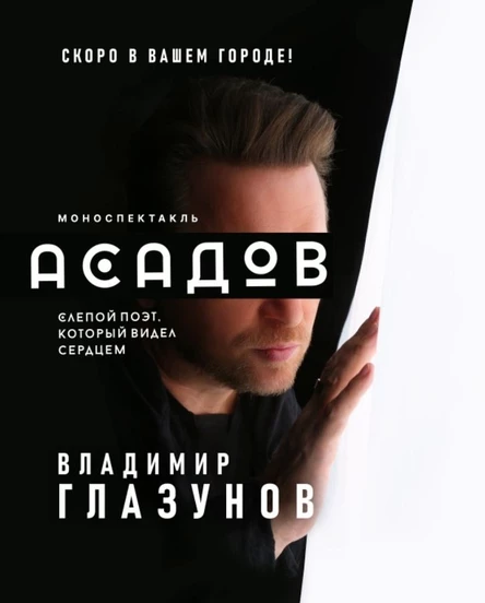 АСАДОВ.Слепой поэт, который видел сердцем. Спектакль Владимира Глазунова