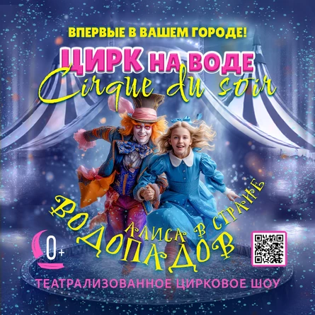 ЦИРК НА ВОДЕ "АЛИСА В СТРАНЕ ВОДОПАДОВ" 0+ (копия) (копия)