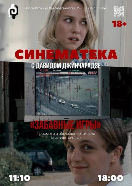 СИНЕМАТЕКА с Давидом Джинчарадзе