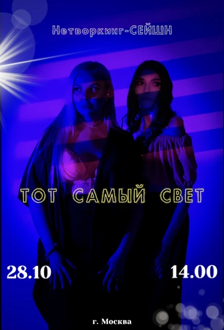 Нетворкинг «ТОТ САМЫЙ СВЕТ»