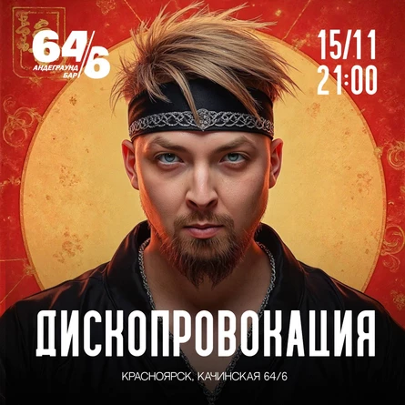 Дископровокация 15.11