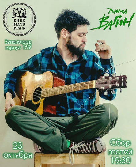 Дима Вагин в Зеленограде 23 октября