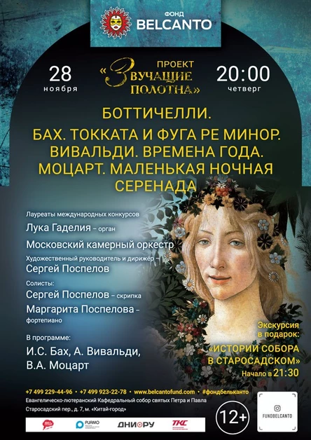 «Боттичелли. Бах. Токката и фуга ре минор. Вивальди. Времена года. Моцарт. Маленькая ночная серенада»