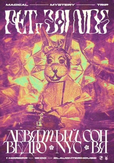PET SOUNDS vol.2 | 1 ноября | SLAUGHTERHOUSE