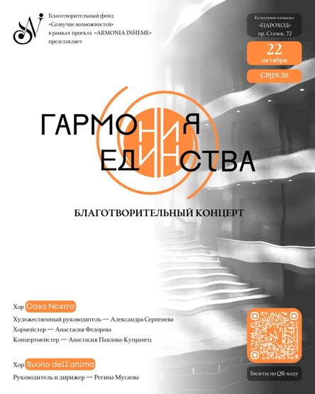 Благотворительный хоровой концерт "Гармония единства"