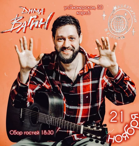 Дима Вагин квартирник в Королеве 21 ноября