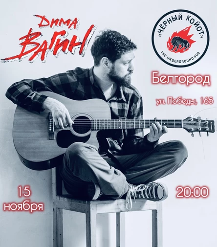 Дима Вагин в Белгороде 15 ноября