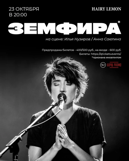 23 октября I Земфира* (трибьют) I Барнаул