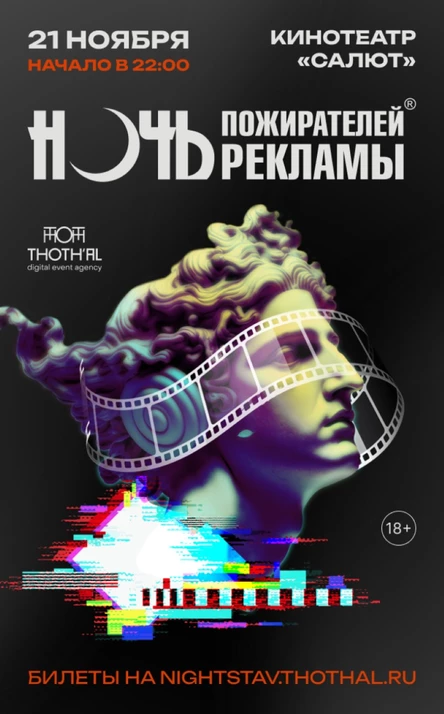 Ночь пожирателей рекламы | Зал № 1