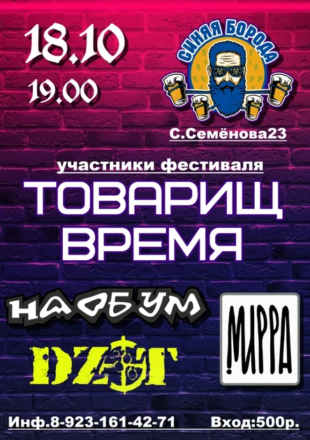 Участники фестиваля "Товарищ Время" "Мирра","Наобум","DZOT"