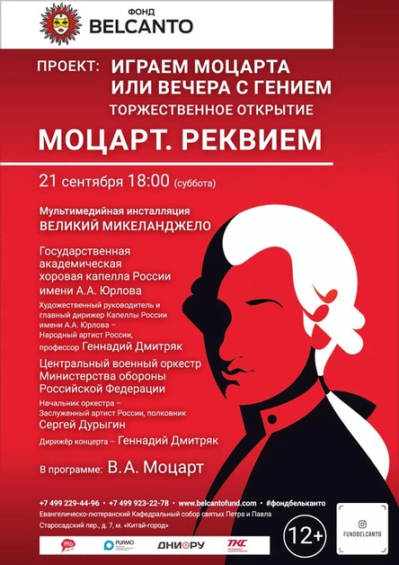Проект «Играем Моцарта или вечера с Гением». Торжественное открытие. «Моцарт. Реквием»
