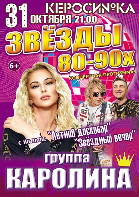 Концерт группы «Каролина» — диско-хиты 80–90-х | КЕРОСИНКА | Чебоксары 31 октября