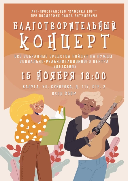 БЛАГОТВОРИТЕЛЬНЫЙ КОНЦЕРТ от Арт-студии "Каморка"