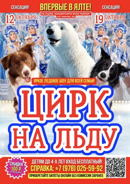 ЦИРК НА ЛЬДУ В ЯЛТЕ!