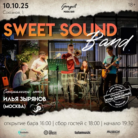 SWEET SOUND BAND и Илья ЗЫРЯНОВ