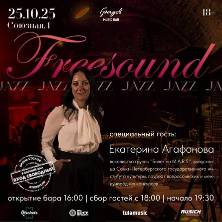 Джаз-проект FREESOUND и Екатерина АГАФОНОВА