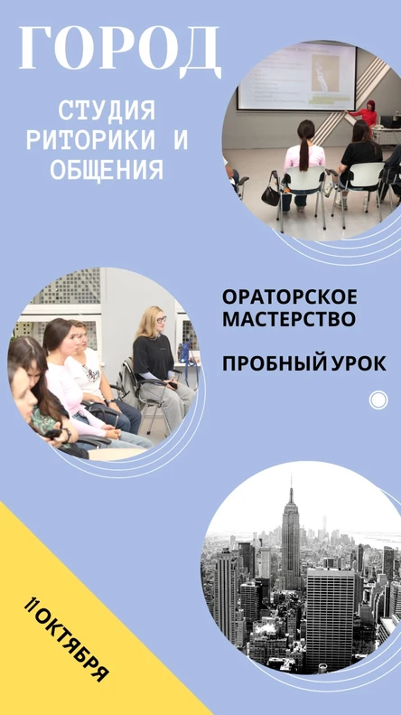 Пробное занятие по ораторскому мастерству Студии риторики и общения "Город", 11.10.25
