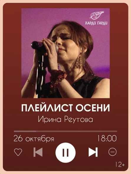 Плейлист Осени | Ирина Реутова