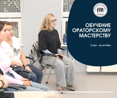 Серия мастер-классов по ораторскому мастерству