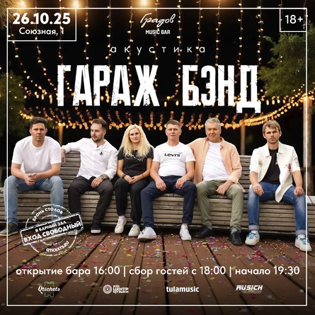 ГАРАЖ БЭНД - Акустика