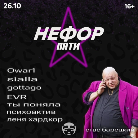 НЕФОР ПАТИ