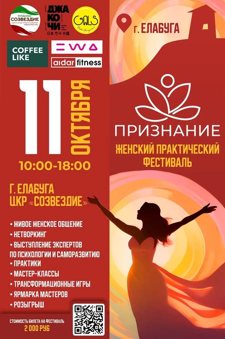 Фестиваль для женщин «Признание»