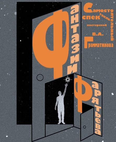 "Фантазии Фарятьева" | 10.11 | Граммачи25