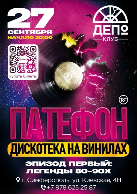 1 НОЯБРЯ - ПАТЕФОН: Дискотека на Винилах в Симферополе