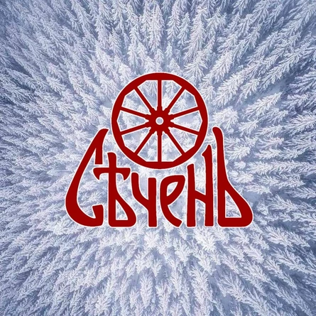 СЕЧЕНЬ