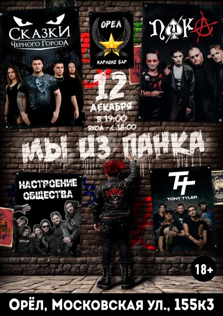 Мы из Панка