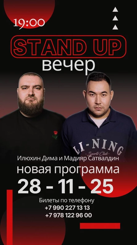Stand up Вечер Илюхин Дима и Мадияр Сатвалдин