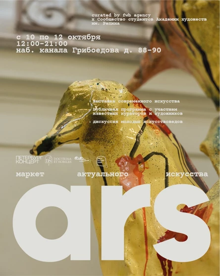 Маркет актуального искусства "Ars"