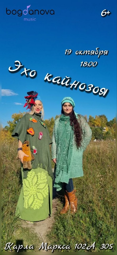 Концерт акустического тандема "Эхо кайнозоя"
