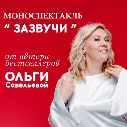 Моноспектакль "Зазвучи" Магнитогорск