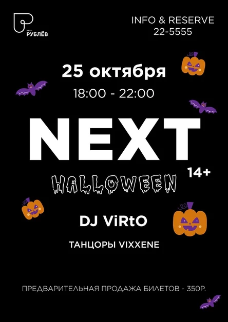 Детская дискотека "NEXT14+"