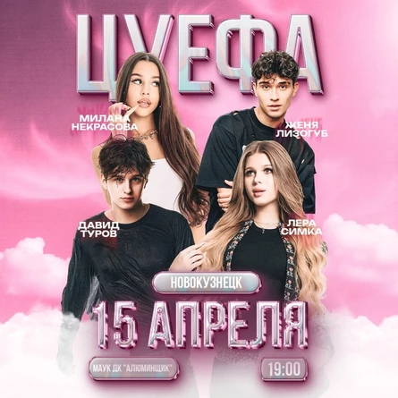 ЦУ Е ФА в Новокузнецке 15 апреля