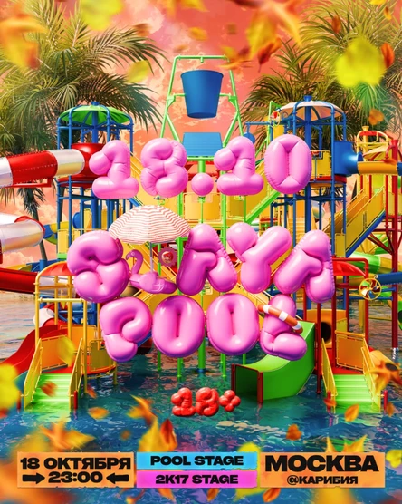 СТАЯ POOL / 18.10 / МОСКВА / КАРИБИЯ / 18+