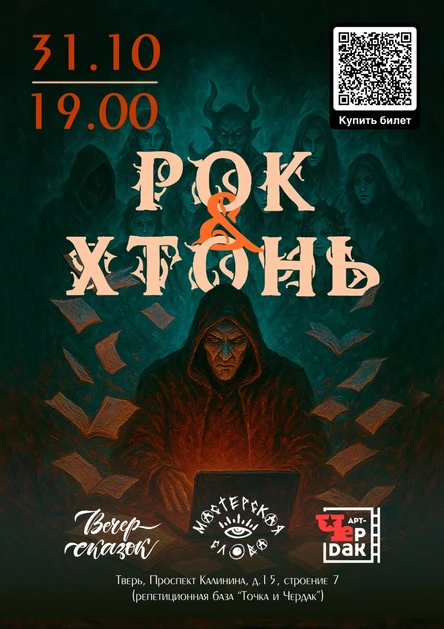 РОК-н-ХТОНЬ • Вечеринка в стиле Хеллоуин