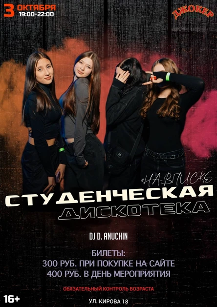 Студенческая Дискотека #НА_ВПИСКЕ